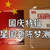 【乒乓就是F】第二十一期：致敬我的国，明星国套马龙陈梦系列测评上集，祖国生日快乐