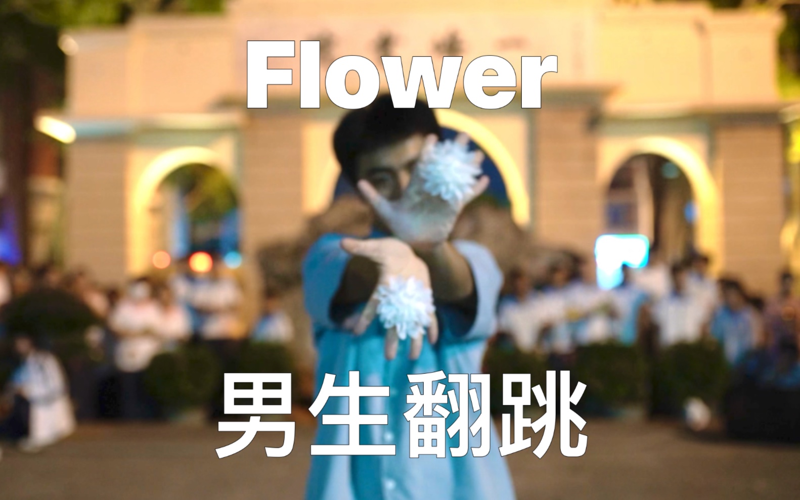 Jisoo《Flower》翻跳！（社团纳新版