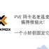 Promxox VE 管理口名称老是变怎么办，盘它！
