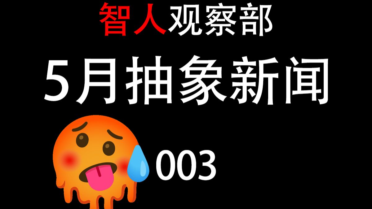 智人观察部：5月抽象新闻 003