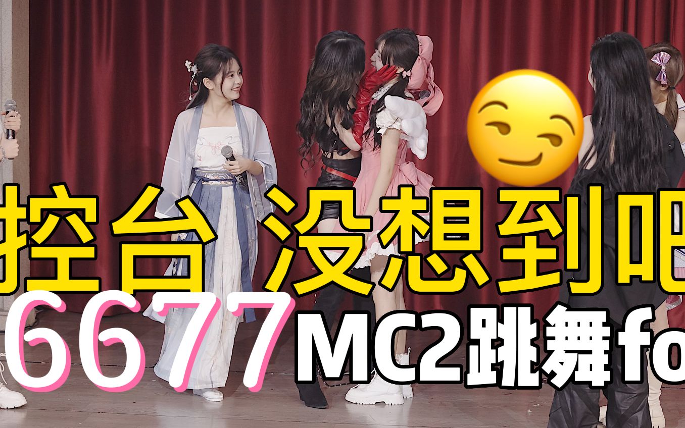 【6677】mc2被控台黑掉的珍贵画面 作品展演河曲连跳燃爆了 双胞胎fo(主黄怡慈 黄宣绮 | 关不掉 爱的幸运曲奇 抱紧处理 青春的约定 新航路 新目的地