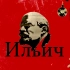 「Ильич」(伊里奇) Band Cover丨俄罗斯摇滚