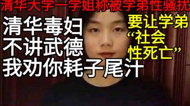 【事件完整始末】<em class="keyword">清华学姐称</em>被<em class="keyword">学弟性骚扰</em>，要让<em class="keyword">学弟</em>“社会性死亡”？