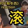【时代少年团reaction】张真源是体面人我不是，他不能说的话我帮他说 | 时代有冬西