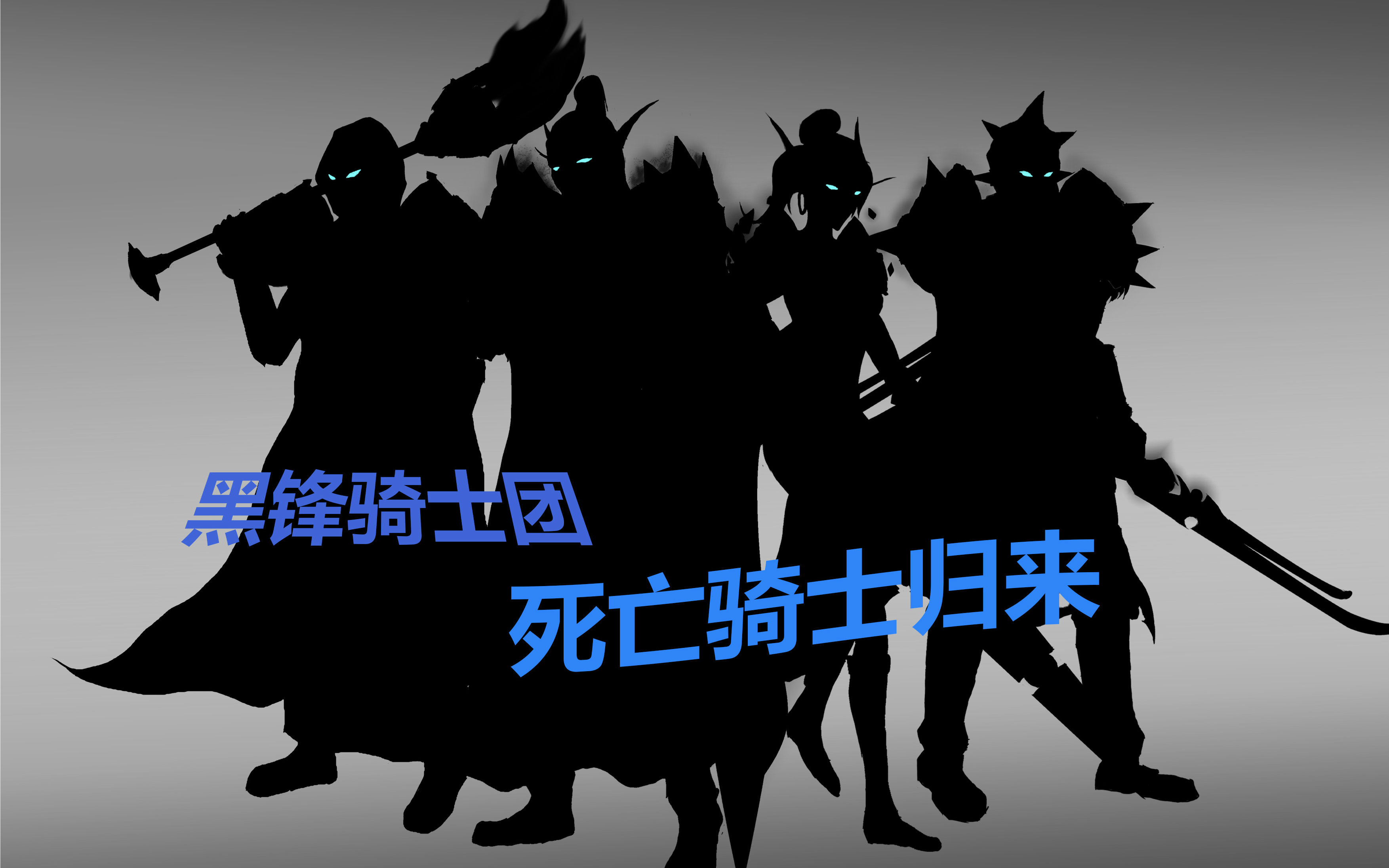 《黑锋骑士团》骑士归来—死亡骑士宣传动画