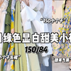 150/84✨夏日绿色甜美小裙子👗气质显白出游