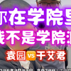 袁园和于艾君，关于体制与学院的争论