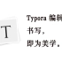 Typora 编辑器 —— 书写即为美学