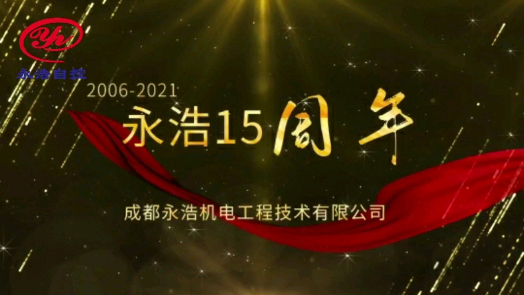 贺:成都永浩自控15周年生日快乐!哔哩哔哩bilibili