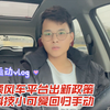 某罗顺风车平台出新政策啦！告别科技小可爱时代回归手动抢单时代