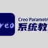 【Creo教程】Creo9.0产品设计零基础入门教程（最新版纯干货）