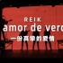 【中西字幕】Reik-Un Amor de Verdad 一份真挚的爱情 费南多同学译制