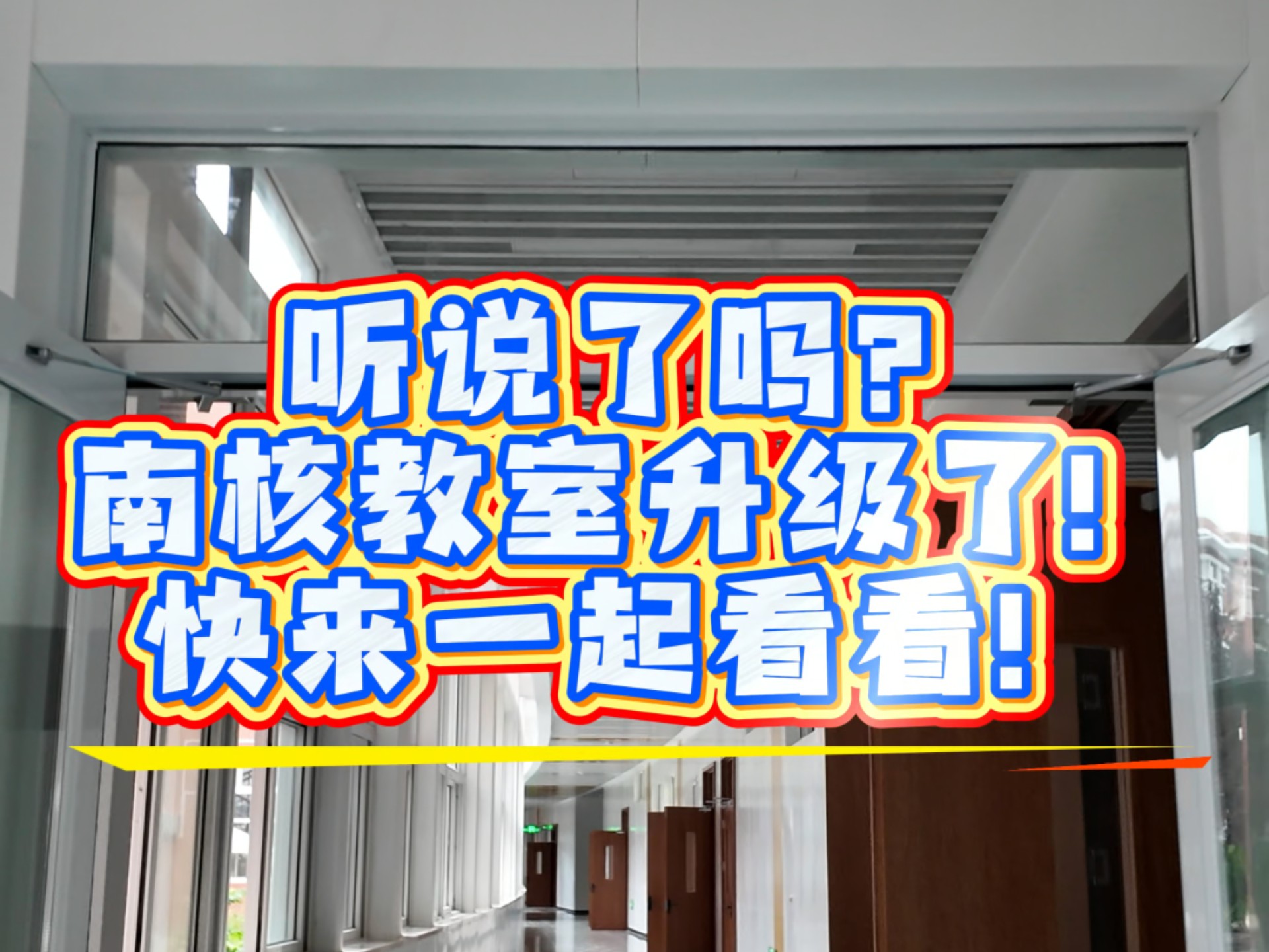 南核升级大揭秘！快来一起看看吧~