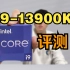 是挤牙膏还是真性价比？Intel13代酷睿 i9-13900K 对比锐龙7900X 评测！