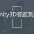 【Unity3D学习】用Unity3D简单实现答题系统——可随机出题