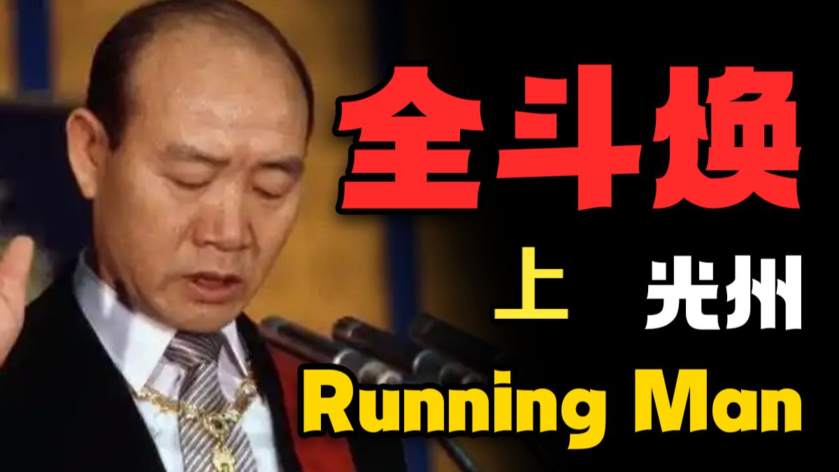 忠诚！天生神力的全斗焕如何在韩国政坛立足？