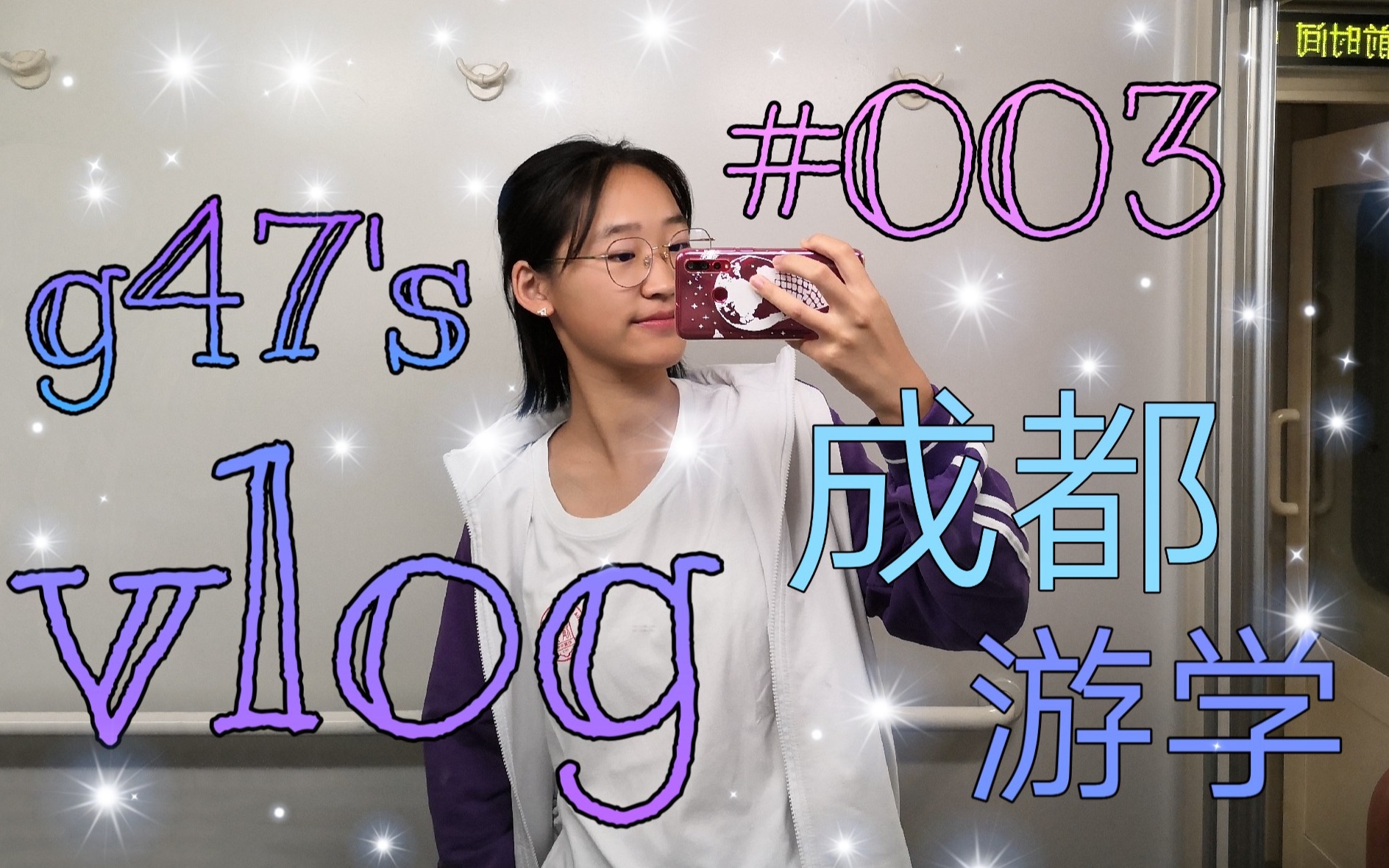 g47's vlog #003 清华附高一成都游学!哔哩哔哩bilibili