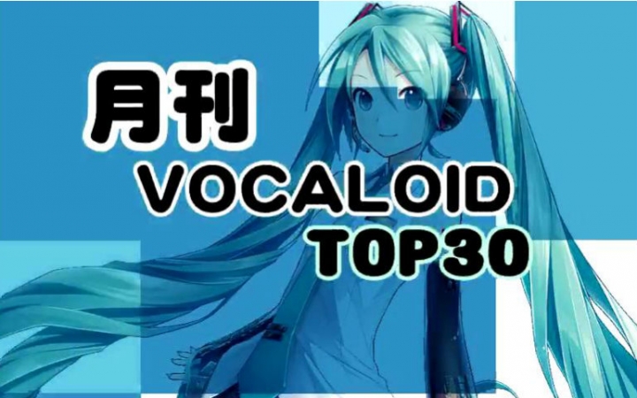 月刊VOCALOID TOP30 2015年08月号(#94)哔哩哔哩bilibili