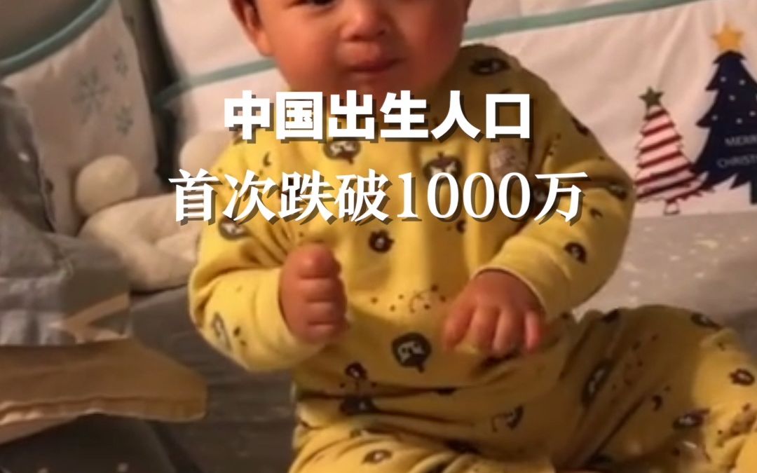 中国出生人口首次跌破1000万