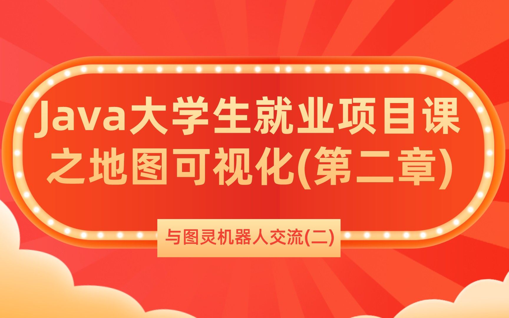 Java开发|零基础2021最新资料:与图灵机器人交流(二)哔哩哔哩bilibili