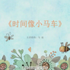 小学音乐观摩课《时间像小马车