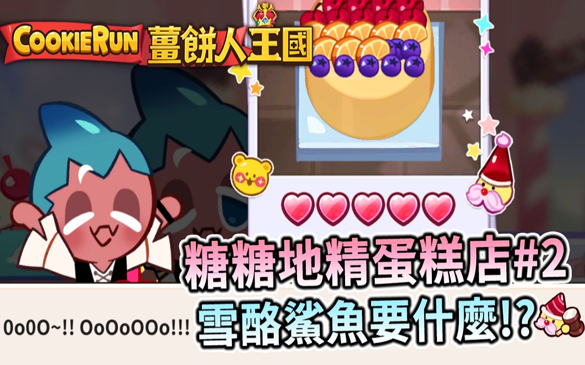 🎂冲呀！饼干人：王国 | 姜饼人王国 |💧雪酪鲨鱼饼干要什么🦈!?0o0O~!!OoOoOOo!!🍰糖糖地精蛋糕店🛍️