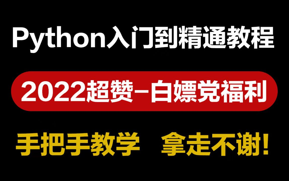 2022最新Python视频教程，Python零基础入门到精通（视频下方简介领取神秘工具）_哔哩哔哩_bilibili