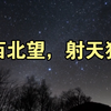 天狼星在南方天空，为何“西北望，射天狼