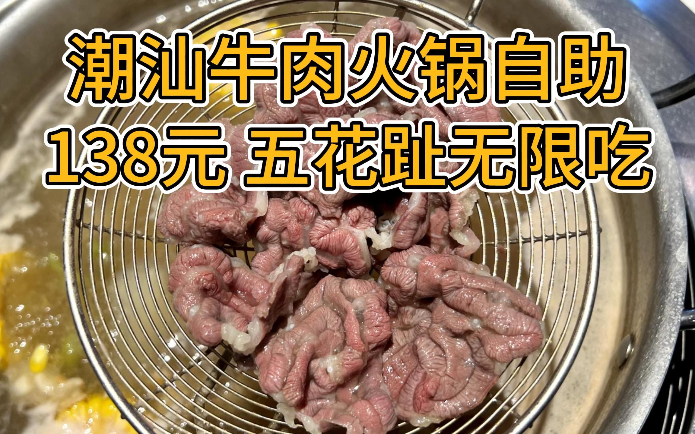北京性价比天花板的潮汕牛肉火锅自助 只要138元