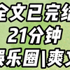 （完结）全文21分钟，一更到底。文娱部强制要求六位明星录制综艺，《一答到底》敏锐的吃瓜群众迅速集结