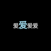 第十一集 爱爱爱爱