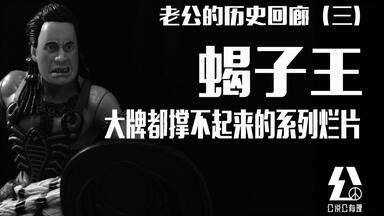 <em class="keyword">蝎子王</em>——大牌都撑不起来的系列烂片