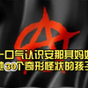 一口气认识安那其妈妈和她30个奇形怪状的孩子们