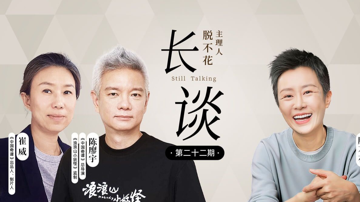 【22｜陈廖宇 × 崔威 × 脱不花：创造力从哪里来？】【得到-脱不花 周更节目：长谈 22 期】智慧、创造力、保持真诚、随遇而安 | 中国奇谭、浪浪山小妖怪