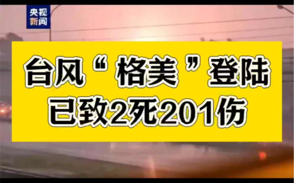 来势汹汹!台风“格美”将影响10多个省 #台风格美致台湾地区2死201伤 图片取材于网络哔哩哔哩bilibili