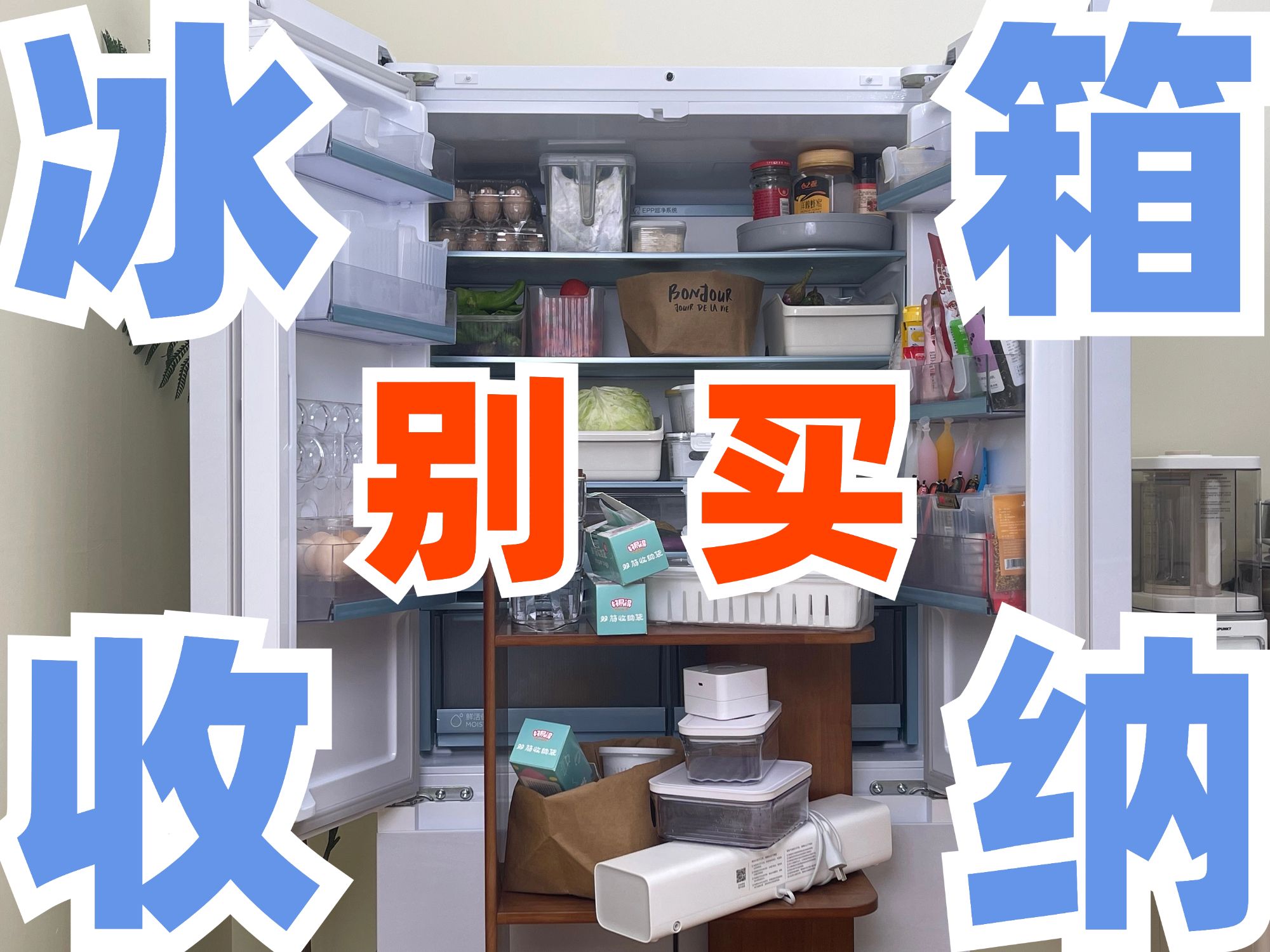 批斗会！鸡肋冰箱收纳都给我来挨骂！快来看看这些坑你有没有踩过！