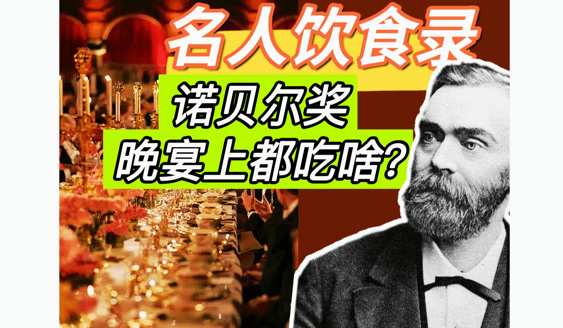 从瑞典到世界 诺贝尔奖晚宴上都吃点啥？百年诺贝尔奖晚宴历史-名人饮食录-名人饮食录-哔哩哔哩视频