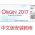 origin2017中文版安装教程