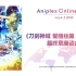 【Aniplex Online Fest】《刀剑神域 爱丽丝篇 异界战争》最终章座谈会【7月4日】