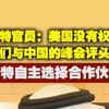 沙特官员：美国没有权利对我们与中国的峰会评头论足 沙特自主选择合作伙伴