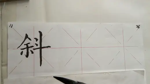 三年级语文上册斜字