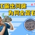 重庆长江露出河床，为啥是乱石滩而不是淤泥地？
