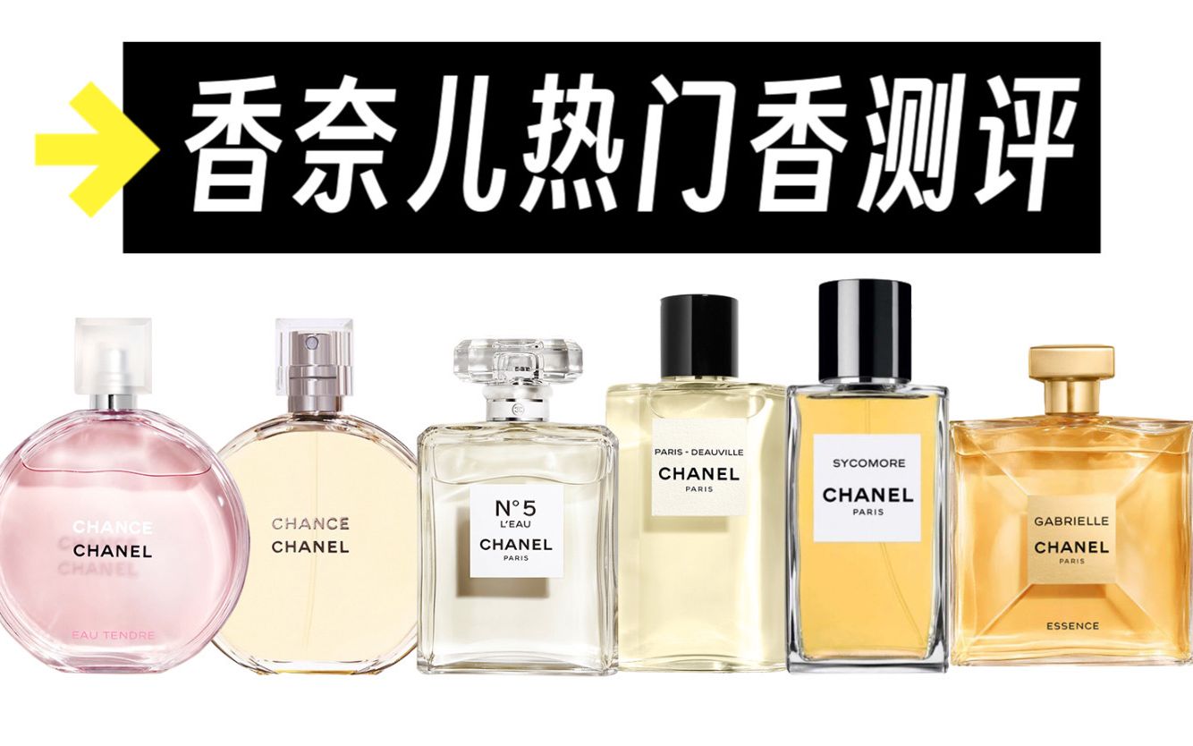 香奈儿6瓶经典热门香，哪瓶适合你？
