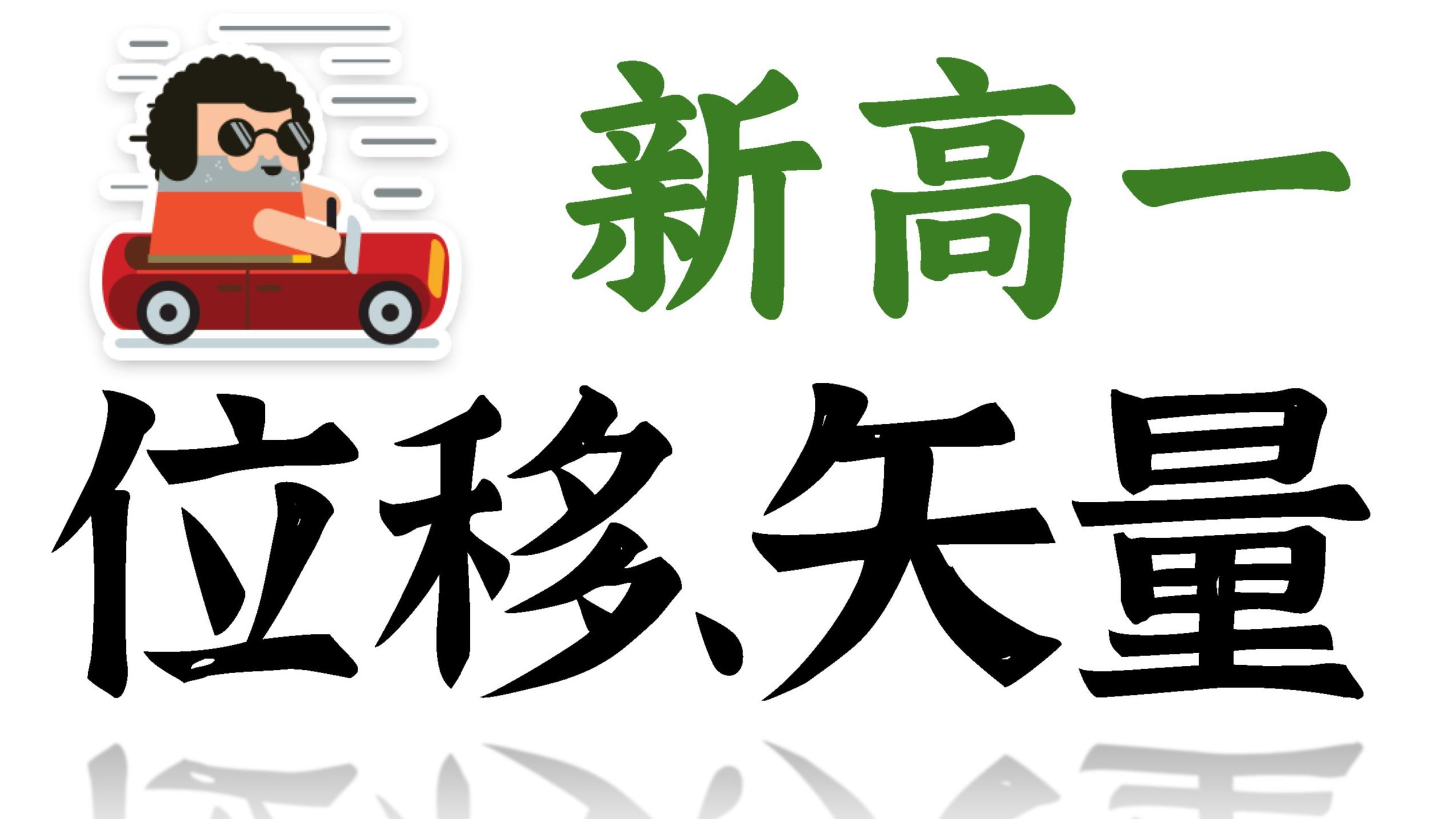【新高一】【零基础】必修一——位移路程丨矢量标量
