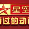 【全网最全】星空卫视播过的所有动画