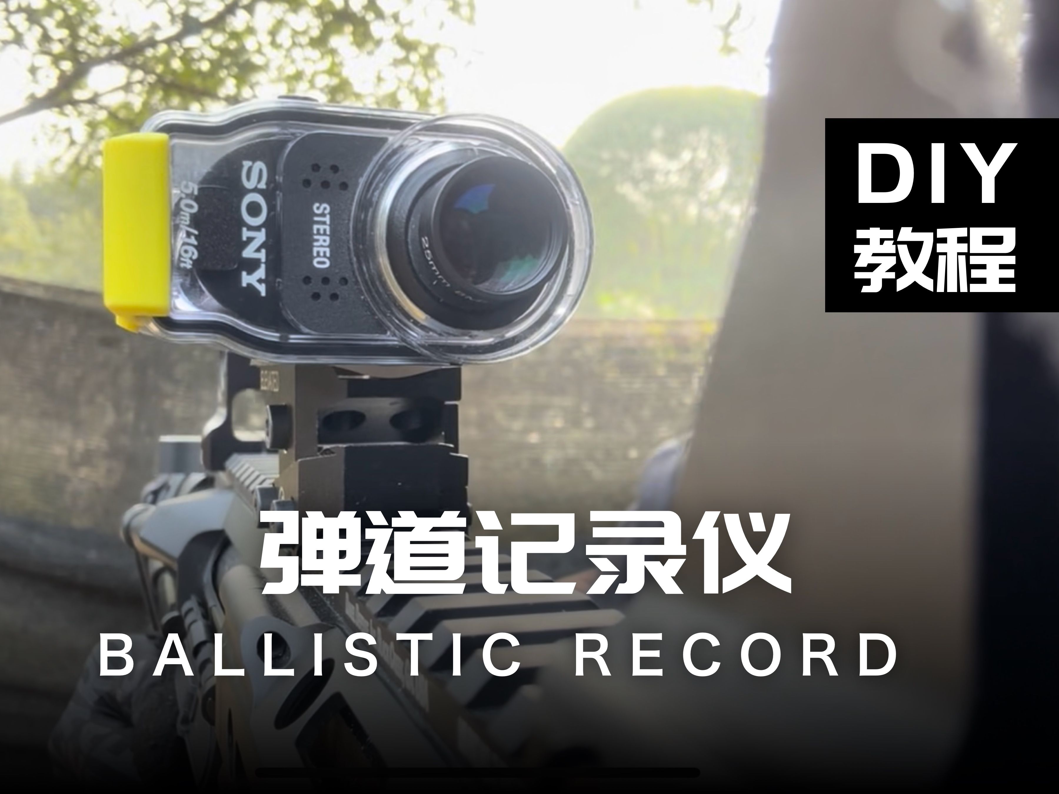 Sony Wargame 弹道记录仪DIY教程 - RunCam平替