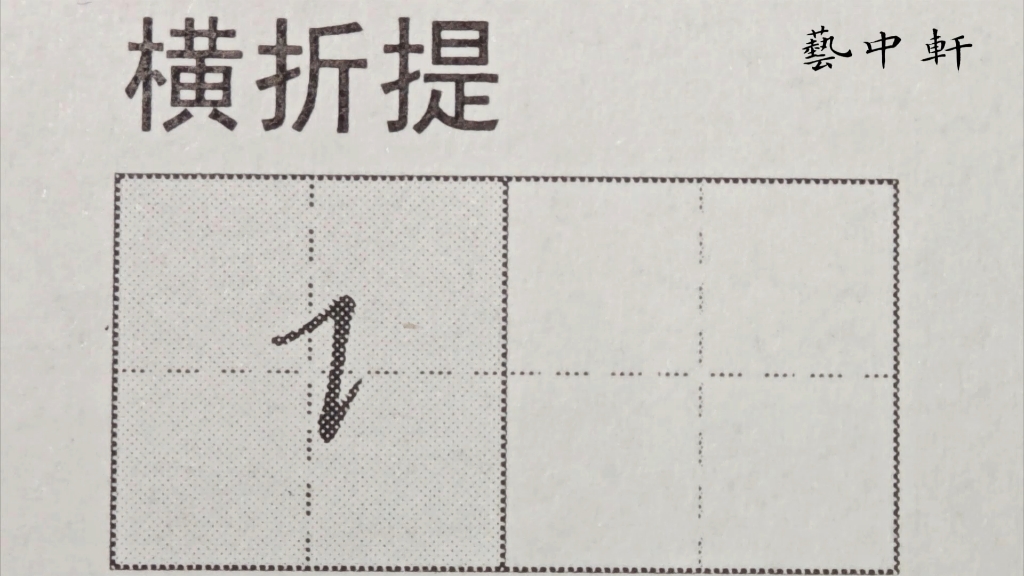 练字小白必看|规范字教学|基本笔画