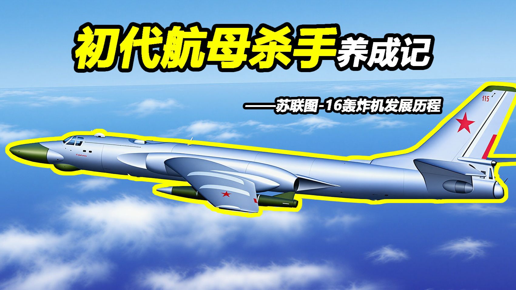 如何从核弹运载机变成航母杀手？【Top说134】苏联图-16轰炸机发展历程