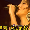 梅艳芳演唱经典歌曲《似是故人来》舞姿潇洒