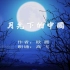 高飞朗诵《月光下的中国》作者：欧震